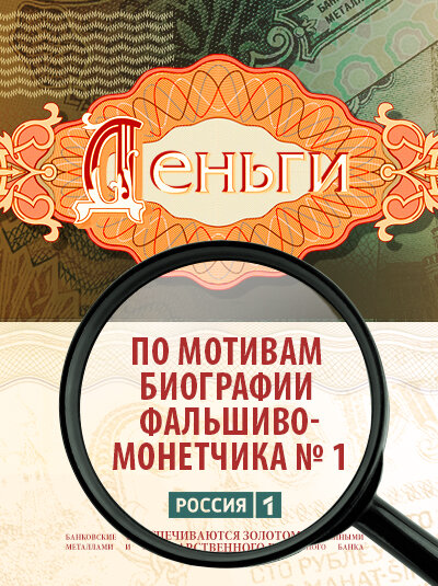 Деньги - постер сериала